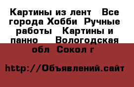 Картины из лент - Все города Хобби. Ручные работы » Картины и панно   . Вологодская обл.,Сокол г.